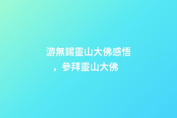 游無錫靈山大佛感悟，參拜靈山大佛